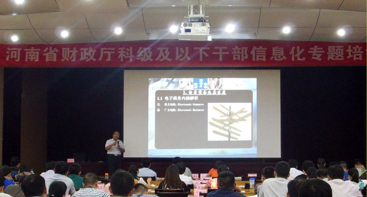 郑州大学张建华在河南省财政厅做题为“跨境电商与E贸易”报告