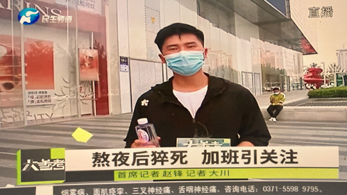 郑州大学张建华教授在盛和苑南门接受河南电视台记者采访，点评22岁女孩加班猝死事件