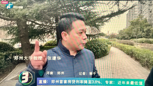 郑州大学张建华教授在盛和苑接受河南电视台记者采访，点评郑州市推出的首套房贷利率下调的政策