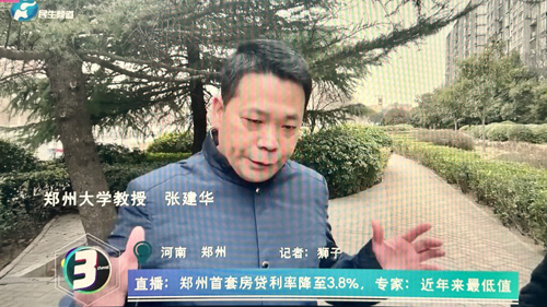 郑州大学张建华教授在盛和苑接受河南电视台记者采访，点评郑州市推出的首套房贷利率下调的政策