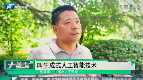 郑州大学张建华教授在盛和苑南门接受河南电视台记者采访，再次点评生成式AI