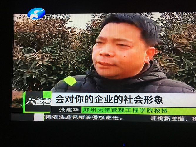 张建华教授接受河南电视台民生频道大参考栏目记者采访，就企业管理领域出现的热点问题进行解读