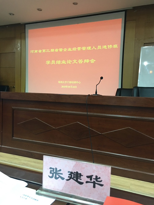 郑州大学张建华教授作为评审专家参加河南省第三期省管企业经理人员研修班结业论文答辩会