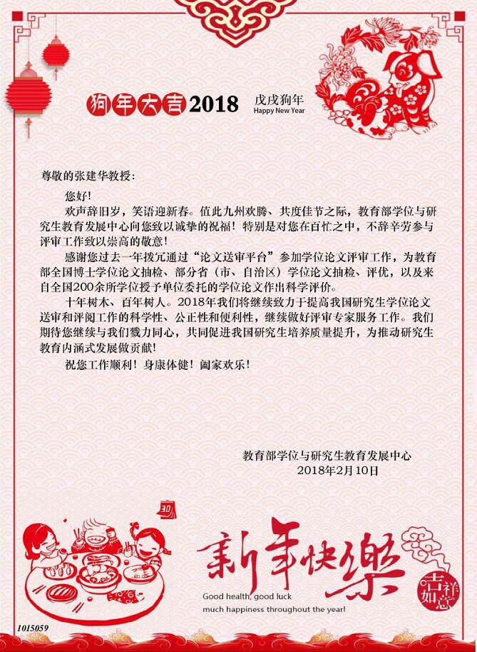 教育部学位与研究生教育发展中心向张建华教授发来春节问候与祝福，对张教授在过去一年里为来自全国的研究生学位论文评审工作，给予了充分肯定与高度评价