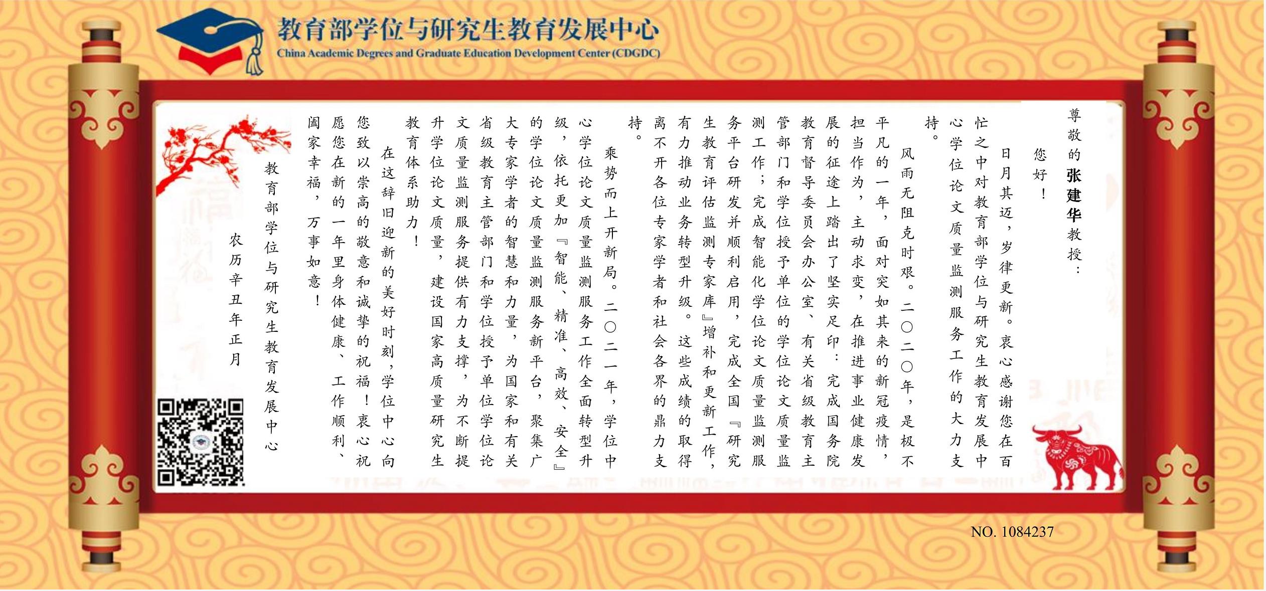 教育部学位与研究生教育发展中心向张建华教授发来春节问候与祝福，对张教授在2020年里为来自全国的研究生学位论文评审工作，给予了充分肯定与高度评价