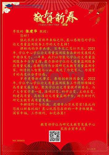 教育部学位与研究生教育发展中心向张建华教授发来春节问候与祝福，对张教授在2021年里为来自全国的研究生学位论文评审工作，给予了充分肯定与高度评价