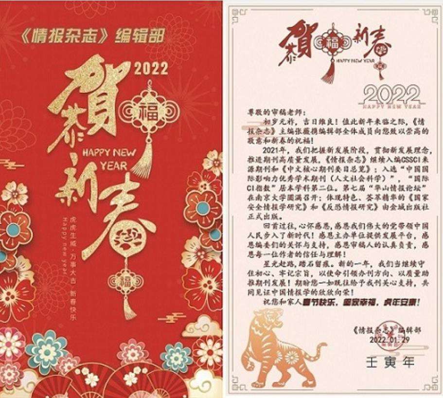 《情报杂志》编辑部向张建华教授发送新春电子贺卡，提前送来新春祝福