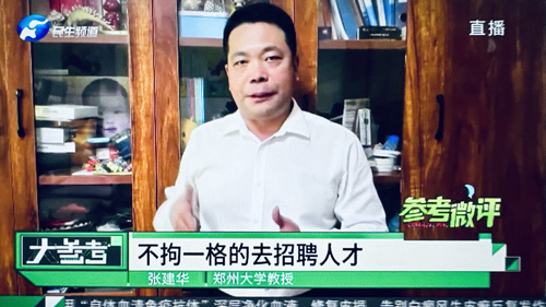 郑州大学张建华教授 张建华教授在盛和苑接受河南电视台记者连线采访,点评人才招聘过程中出现的一些问题