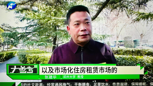 郑州大学 张建华 教授 张建华教授在盛和苑南门接受河南电视台记者采访,点评中国人民银行、国家金融监管总局联合发布《关于金融支持住房租赁市场发展的意见》