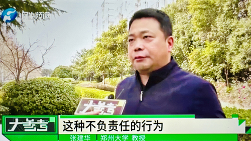 郑州大学 张建华 教授 张建华教授作为特约评论员在河南电视台点评“最忙五人组”:假名字暴露真问题