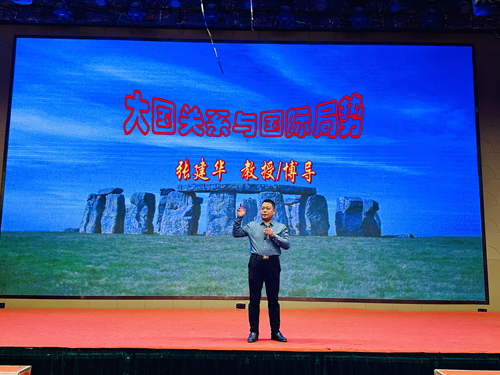 郑州大学张建华教授 郑州大学张建华教授在新郑市为郑州人防系统作题为《大国关系与国际局势》的专题讲座