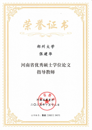 郑州大学张建华教授